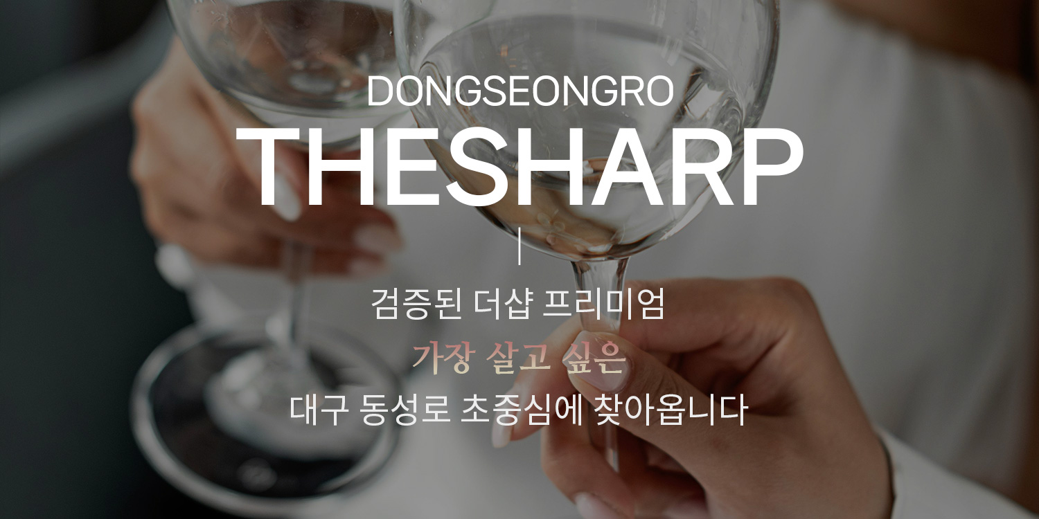 더샵 동성로 센트리엘 잔여세대