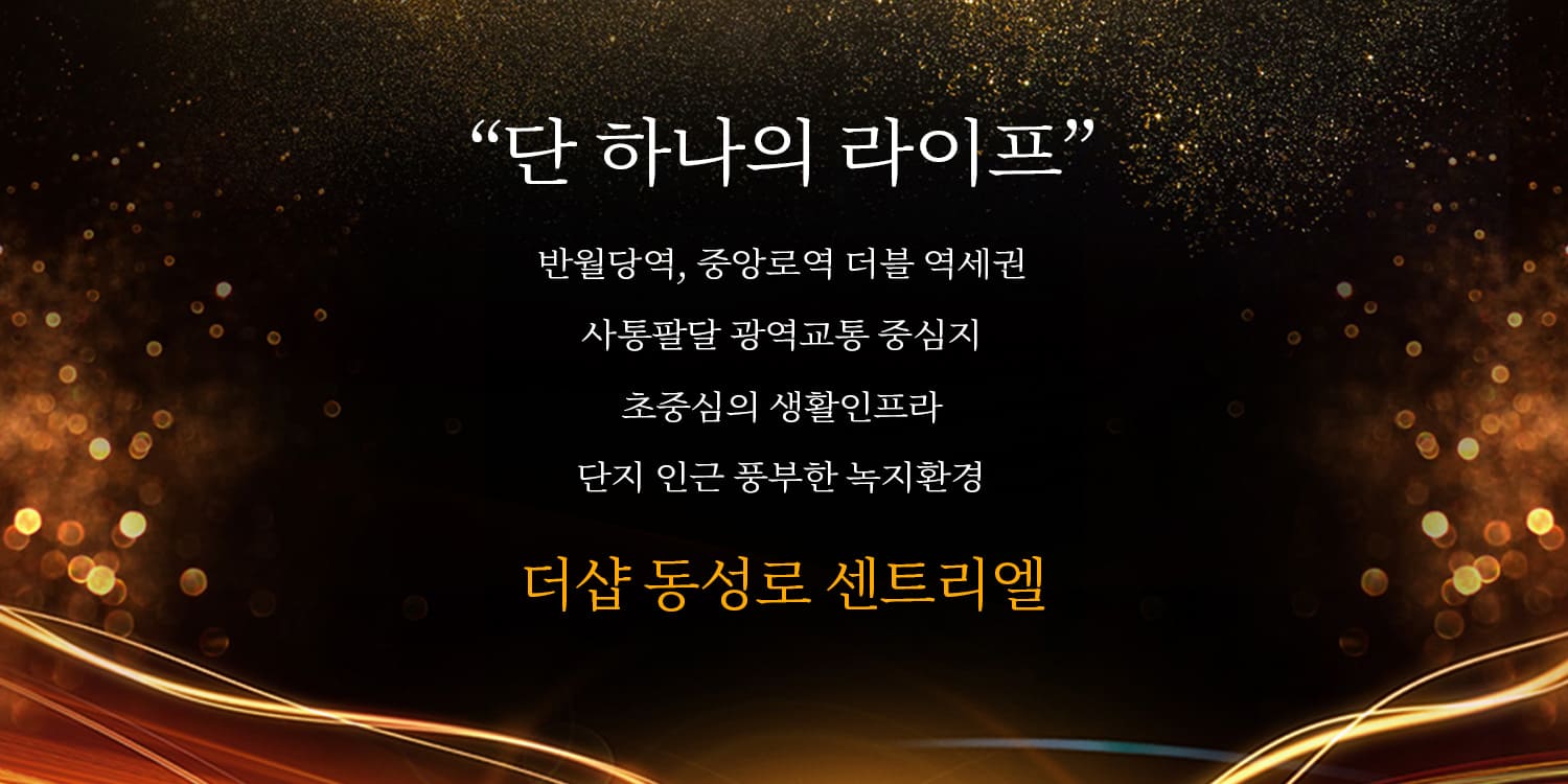 더샵 동성로 센트리엘 홍보관