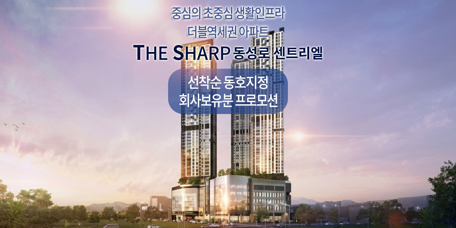 더샵 동성로 센트리엘 모델하우스