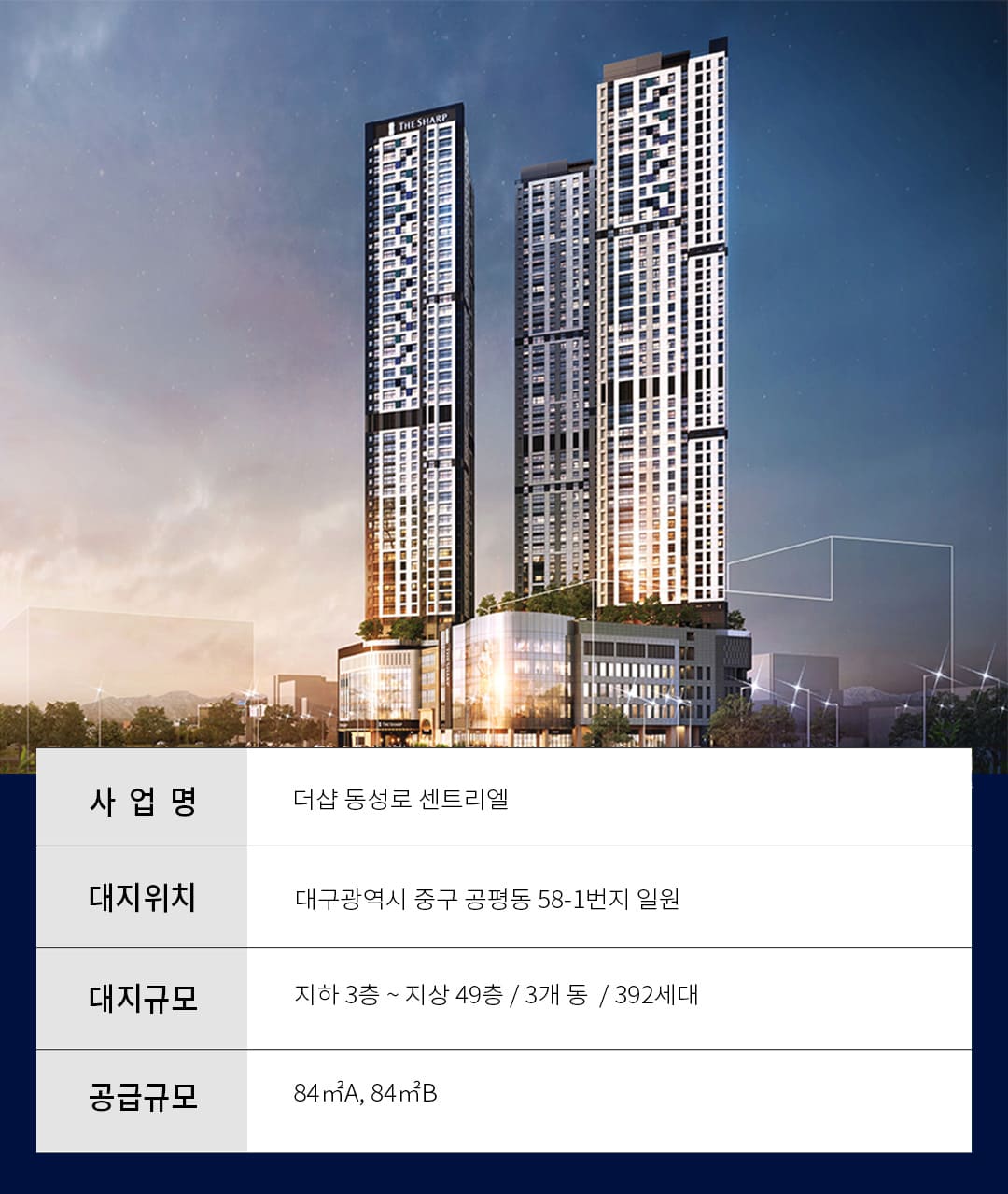 더샵 동성로 센트리엘 사업개요
