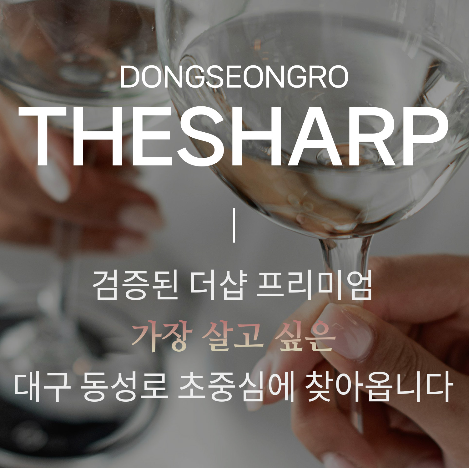 더샵 동성로 센트리엘 줍줍