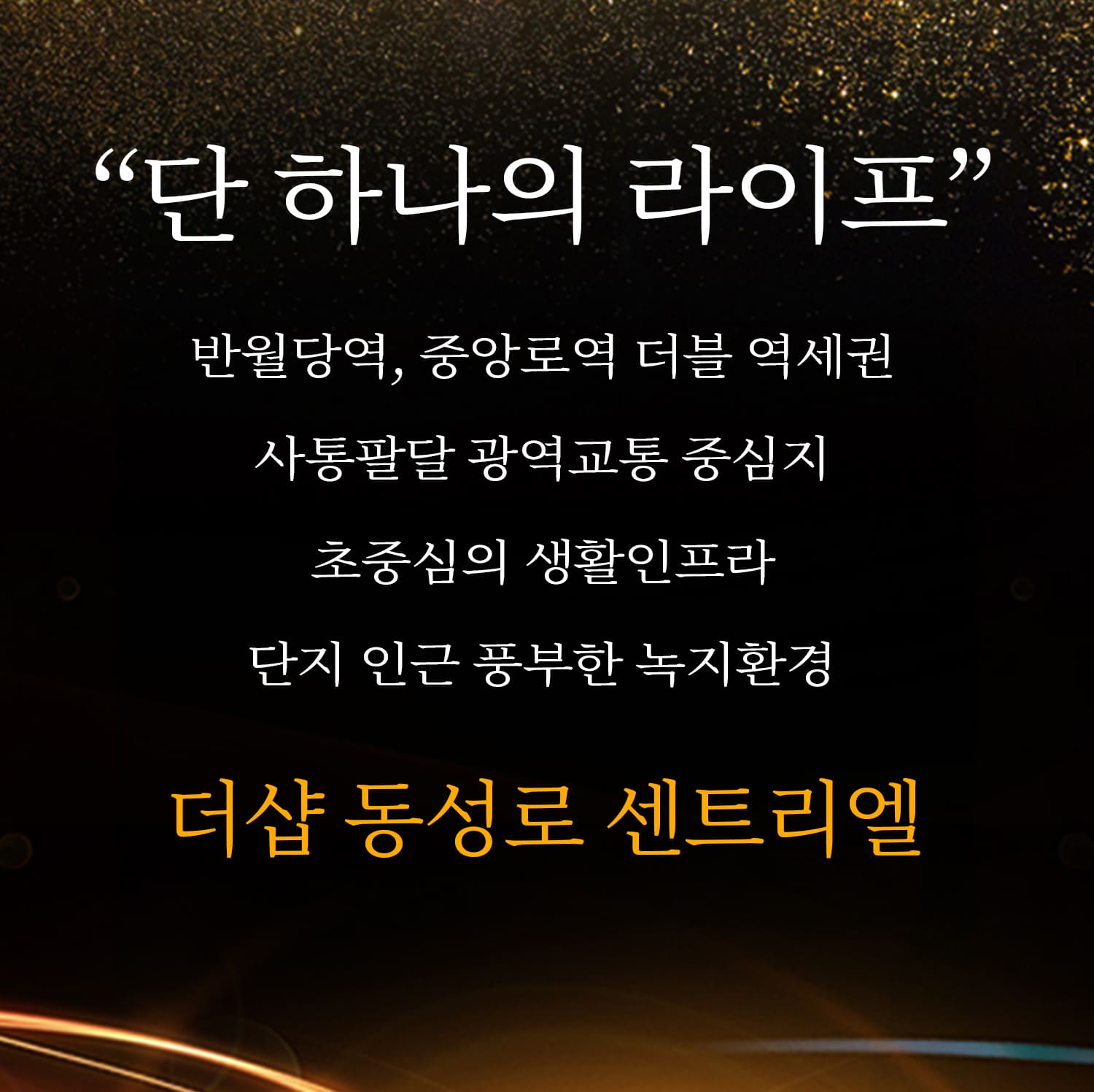 더샵 동성로 센트리엘 미분양
